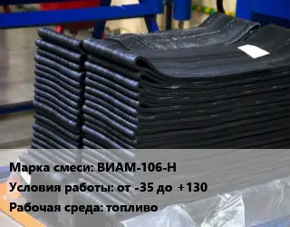 Резиновая смесь товарная ВИАМ-106-Н от -35 до +130 топливо